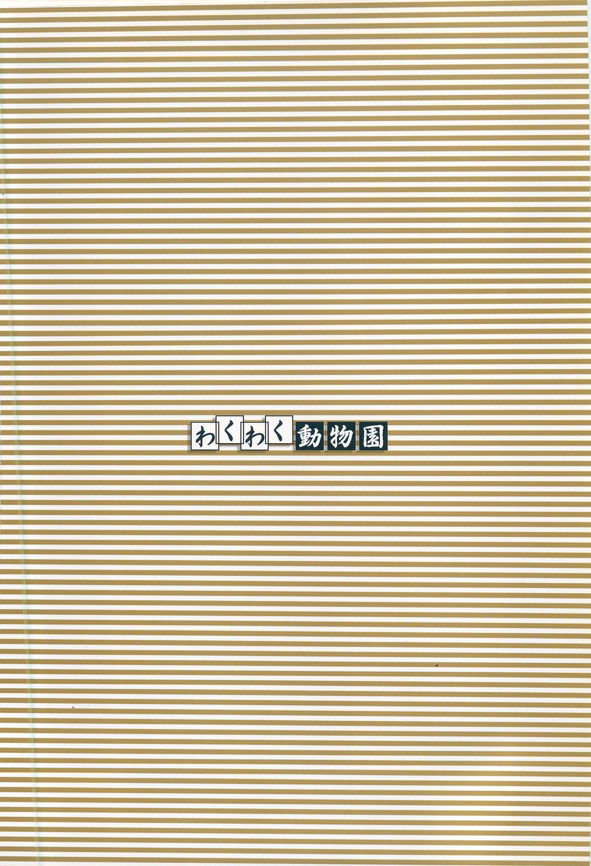 (C64) [わくわく動物園 (天王寺きつね)] 天王寺きつね 未収録作品集 下ノ巻