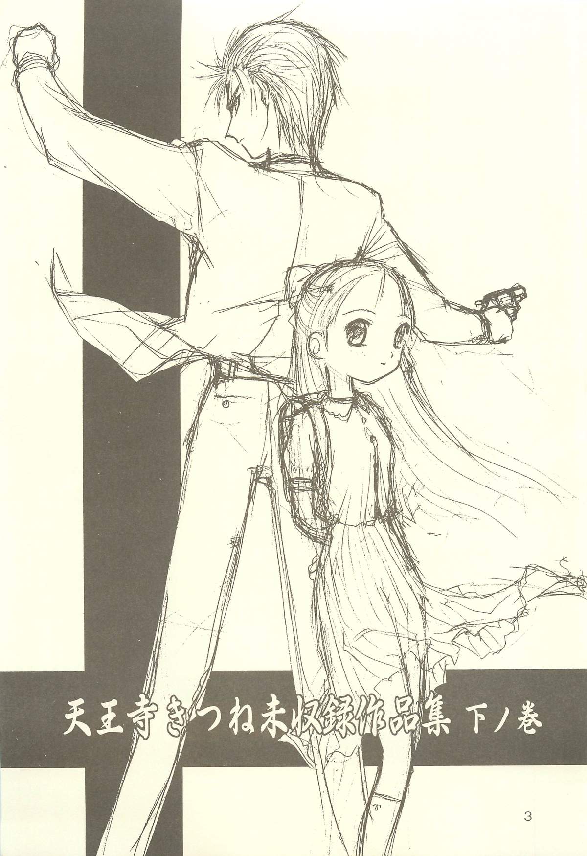 (C64) [わくわく動物園 (天王寺きつね)] 天王寺きつね 未収録作品集 下ノ巻