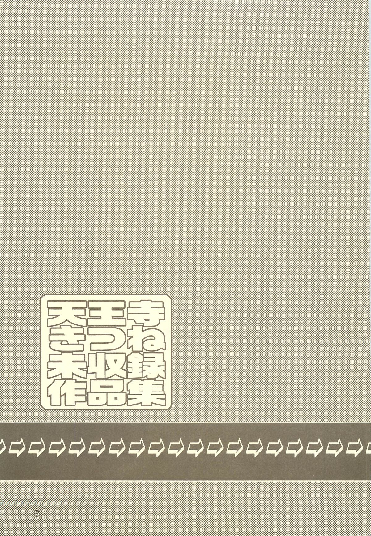 (C64) [わくわく動物園 (天王寺きつね)] 天王寺きつね 未収録作品集 下ノ巻