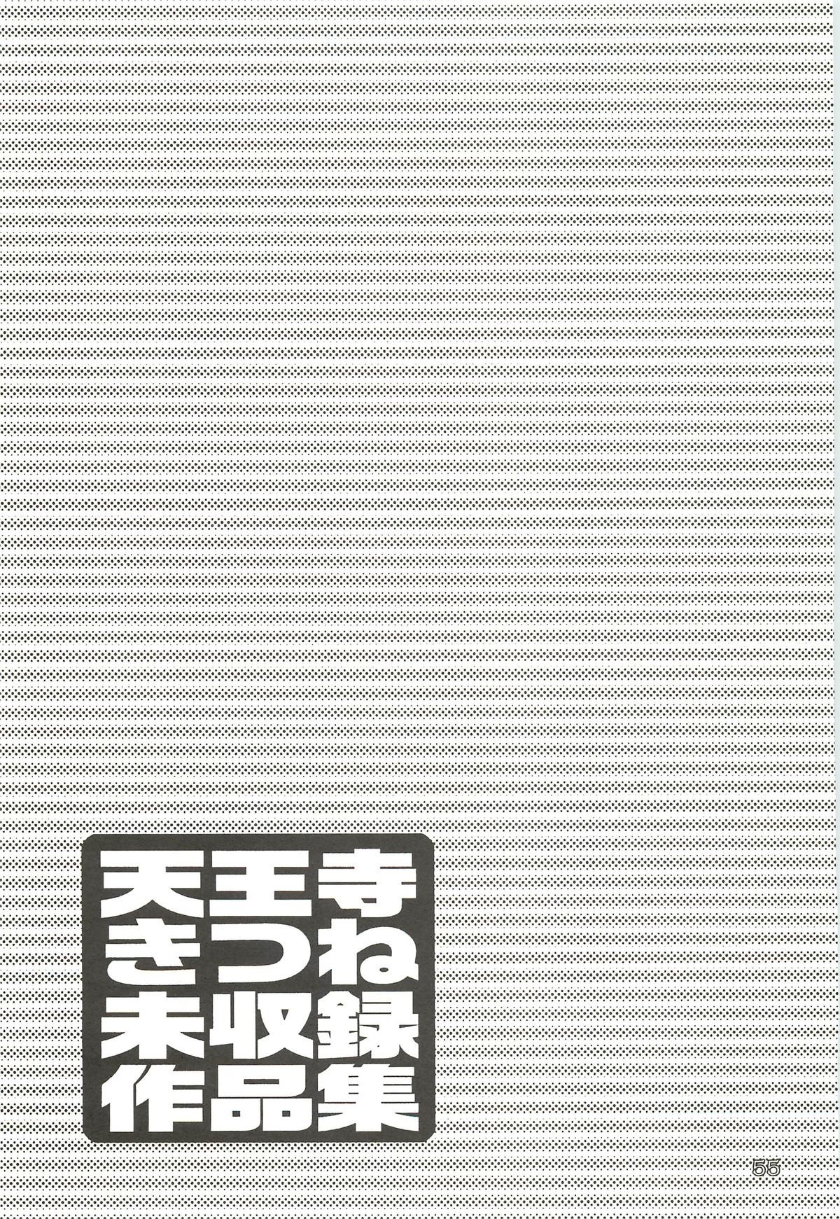 (C64) [わくわく動物園 (天王寺きつね)] 天王寺きつね 未収録作品集 下ノ巻