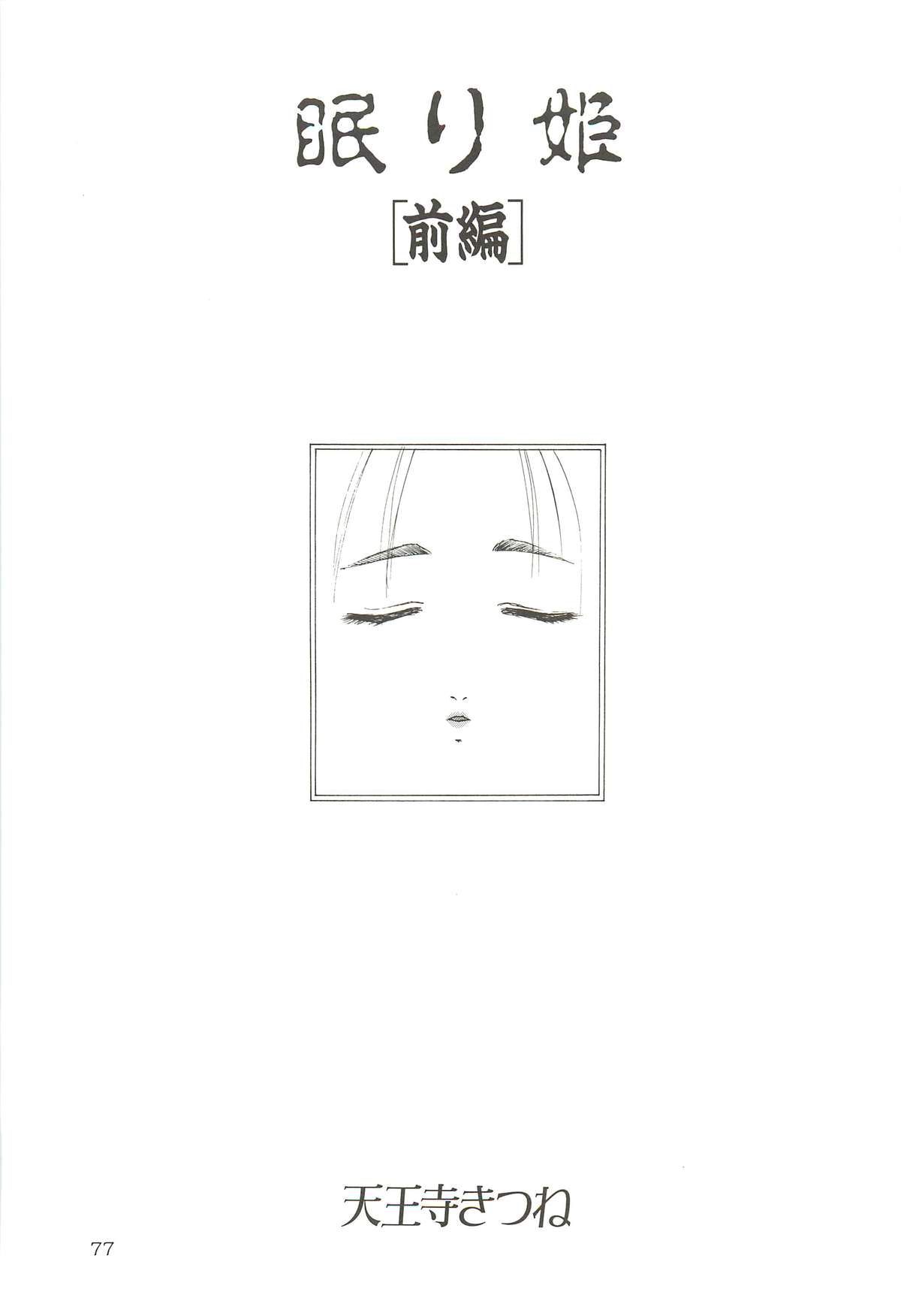 (C64) [わくわく動物園 (天王寺きつね)] 天王寺きつね 未収録作品集 下ノ巻