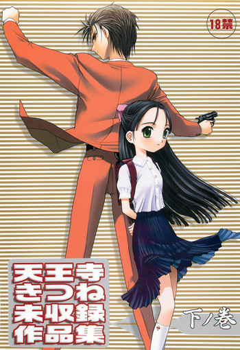 (C64) [わくわく動物園 (天王寺きつね)] 天王寺きつね 未収録作品集 下ノ巻