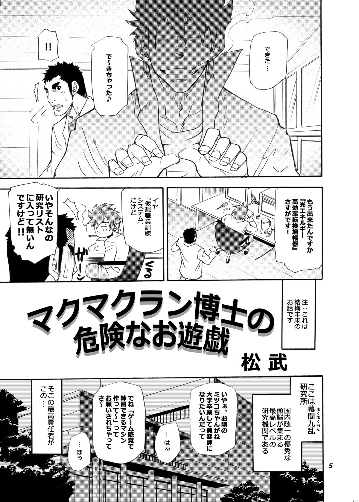 [マサムネコキチ (松武)] マクマクラン博士の危険なお遊戯