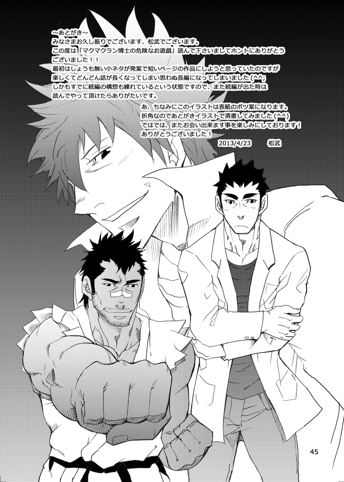 [マサムネコキチ (松武)] マクマクラン博士の危険なお遊戯