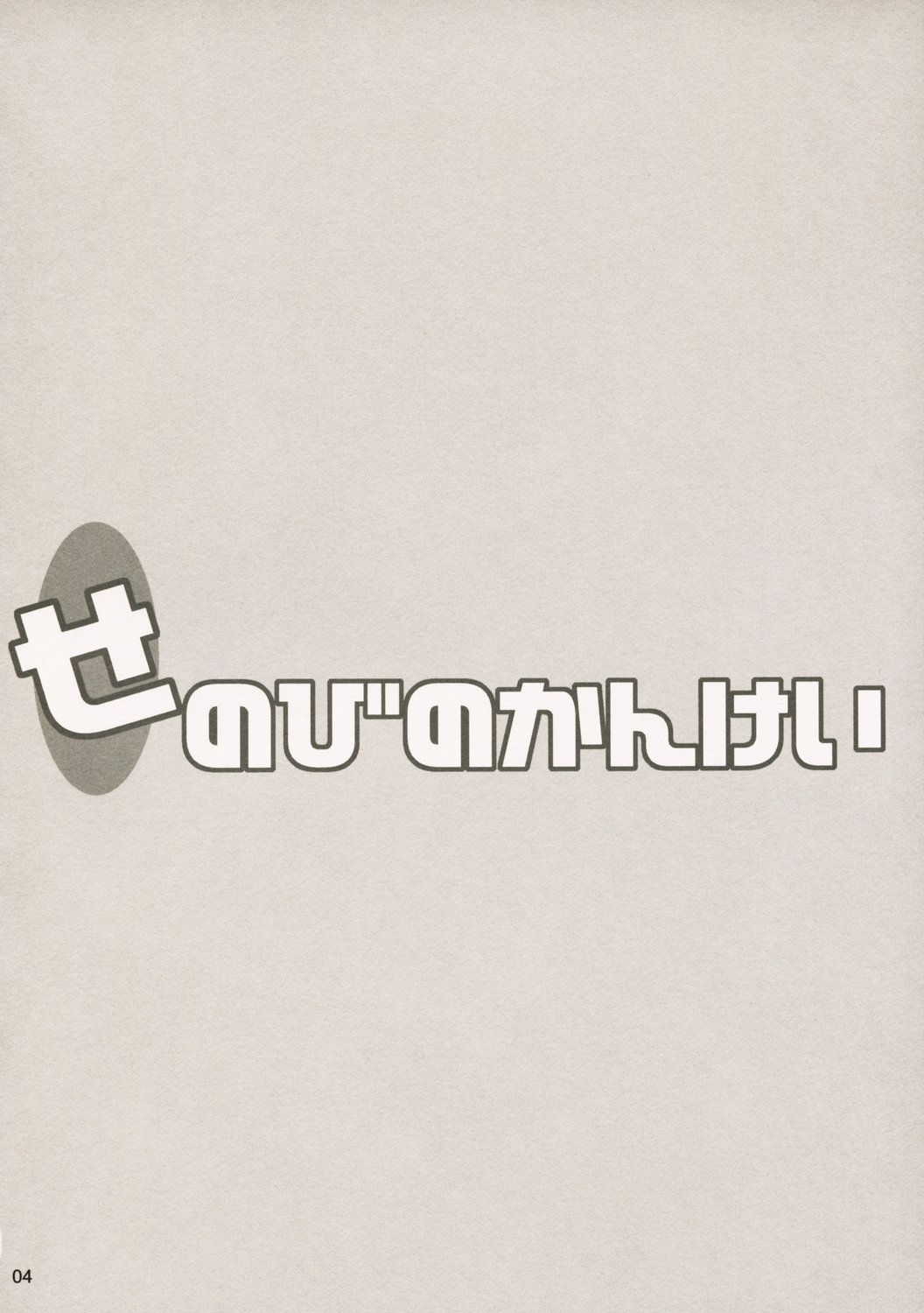 (コミトレ6) [シモボード (シモさん)] せのびのかんけい