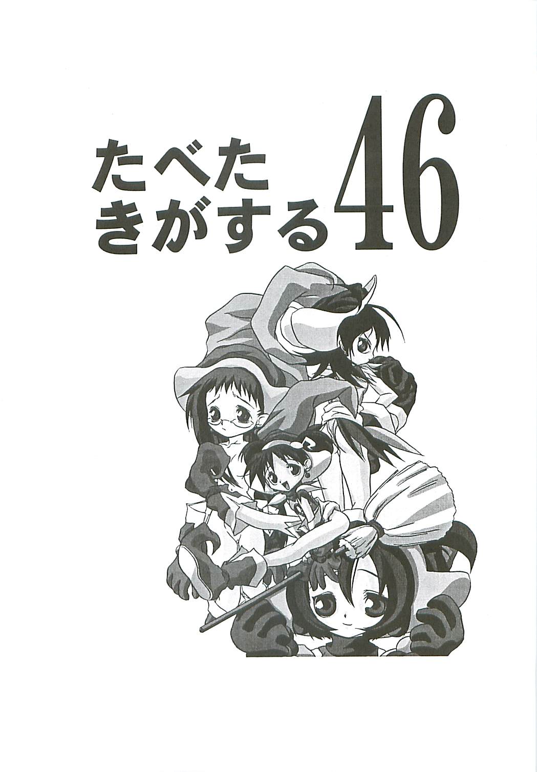 (Further Confusion 2000) [ぱらだいすCity (よろず)] たべたきがする46 (おジャ魔女どれみ)