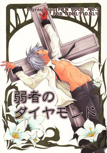 [マンナ (難波或基)] 弱者のダイヤモンド (D. Gray Man)