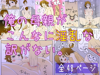 [poteto-chips] 俺の母親がこんなに淫乱な訳がない