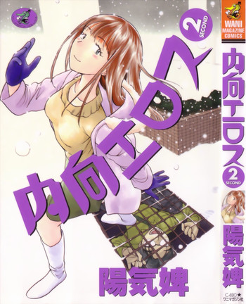 [陽気婢] 内向エロス ２