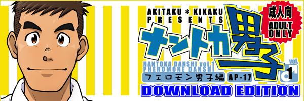 (C82) [アキタク＊キカク (拓ヒラク)] ナントカ男子 vol.1 フェロモン男子編 [英訳]