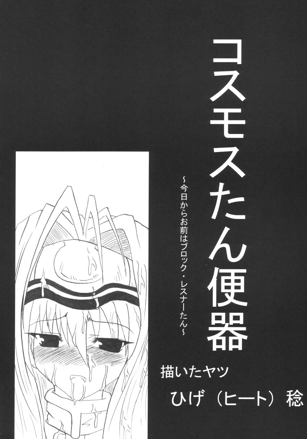 (C63) [侍 (ひげ政宗)] ドッキリ☆コスモスたん (ゼノサーガ)