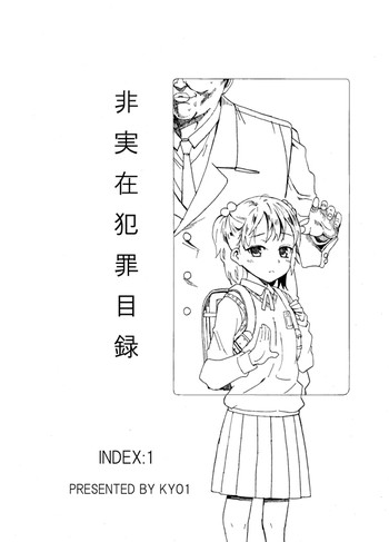 [京1]非実在犯罪目録：01