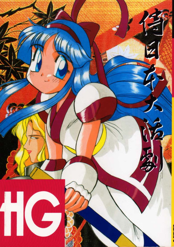 (C45) [D.D.GAPS (よろず)] HG Vol.1 侍日本大活劇 (サムライスピリッツ)