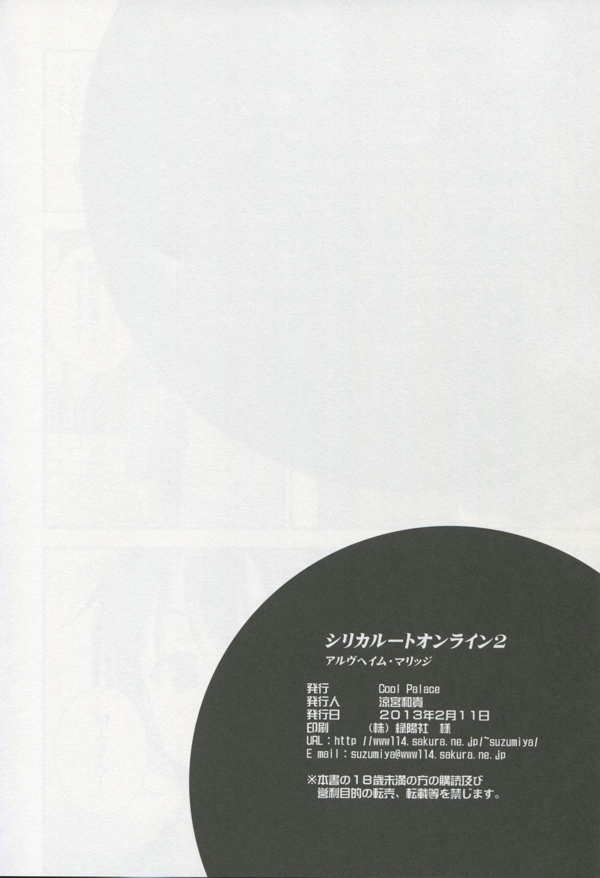(サンクリ58) [Cool Palace (涼宮和貴)] シリカルートオンライン 2 (ソードアート・オンライン)