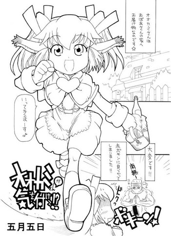 [五月五日] オオカミさんが気を付けて!?