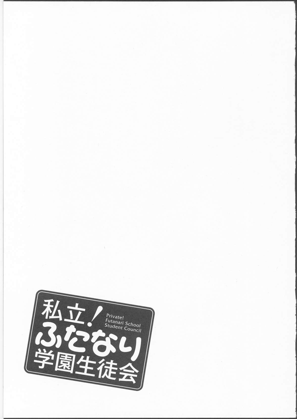 [命わずか] 私立！ふたなり学園生徒会