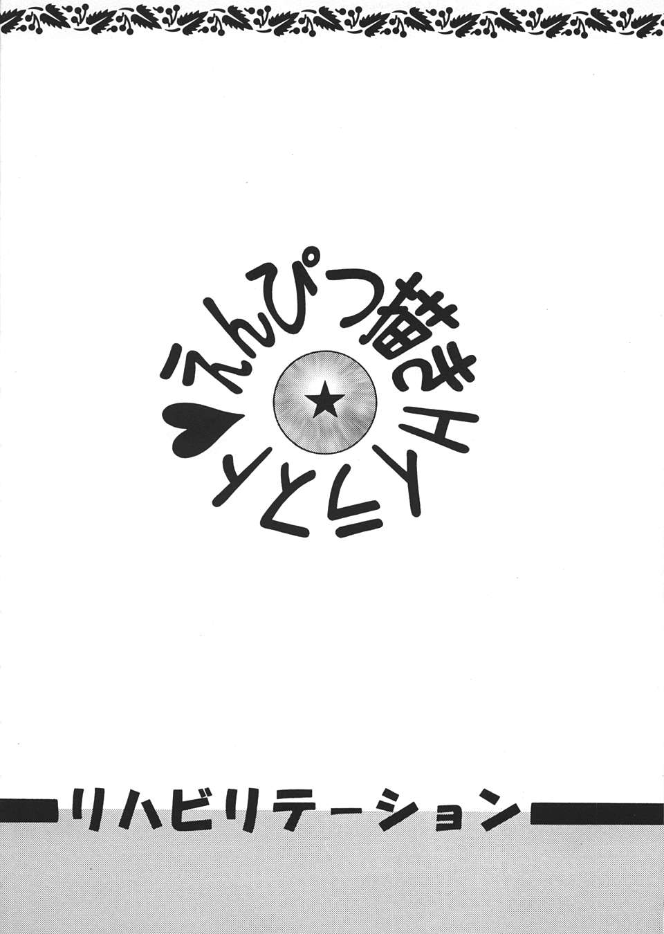 [リハビリテーション (があらんど)] ドラゴンボールH (まぐわい) (ドラゴンボールZ)