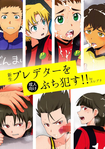 (ショタスクラッチ19) [スシプリ (かんべ忠治)] 新生プレデターをぶち犯す!! (銀河へキックオフ!!)