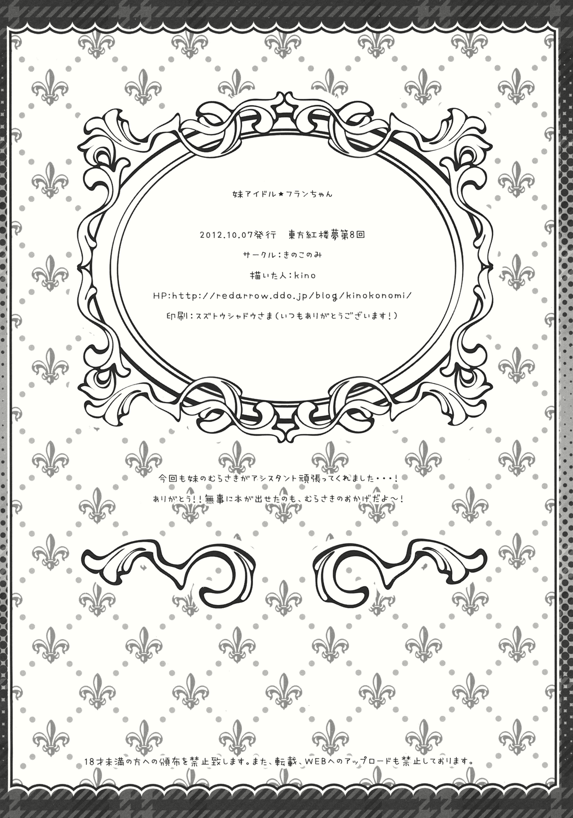 (紅楼夢8) [きのこのみ (kino)] 妹アイドルフランちゃん (東方Project)