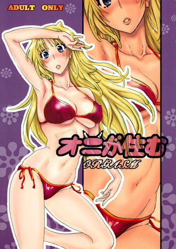 [突風ど～ろ (マッド)] オニが住むORGASM (オニデレ)