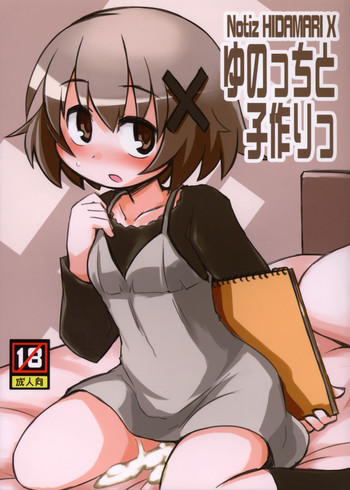 (サンクリ58) [あるてのてぃつ (くーげるしゅれいばー)] ゆのっちと子作りっ (ひだまりスケッチ)