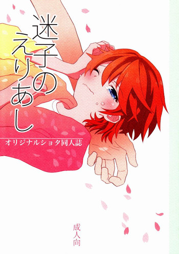 (ショタスクラッチ19) [88scones (さかきツイ)] 迷子のえりあし