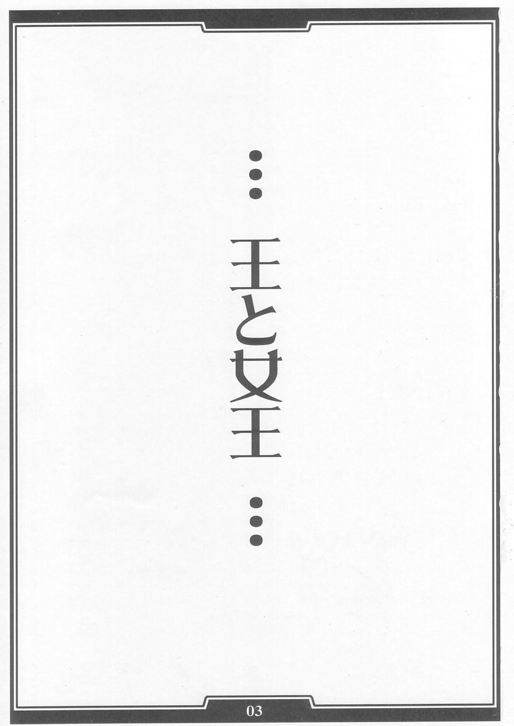 (C68) [H・B (B-RIVER, 来須みん)] 王と女王 (Fate/stay night, プリンセスクラウン)