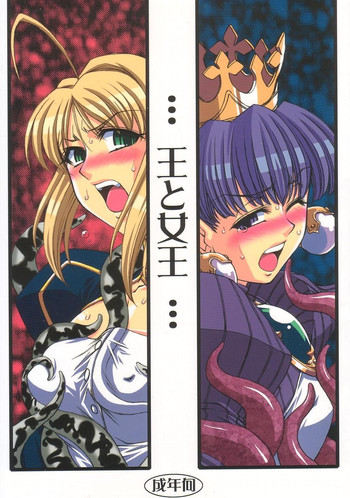(C68) [H・B (B-RIVER, 来須みん)] 王と女王 (Fate/stay night, プリンセスクラウン)
