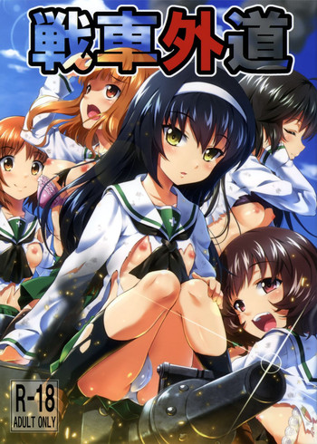 (C83) [ネクロリンサー (きもとかなた)] 戦車外道 (ガールズ&パンツァー)