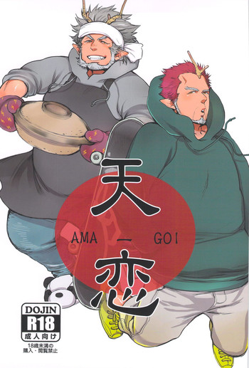 (C83) [純愛メレンゲ丼 (鬼嶋兵伍)] 天恋