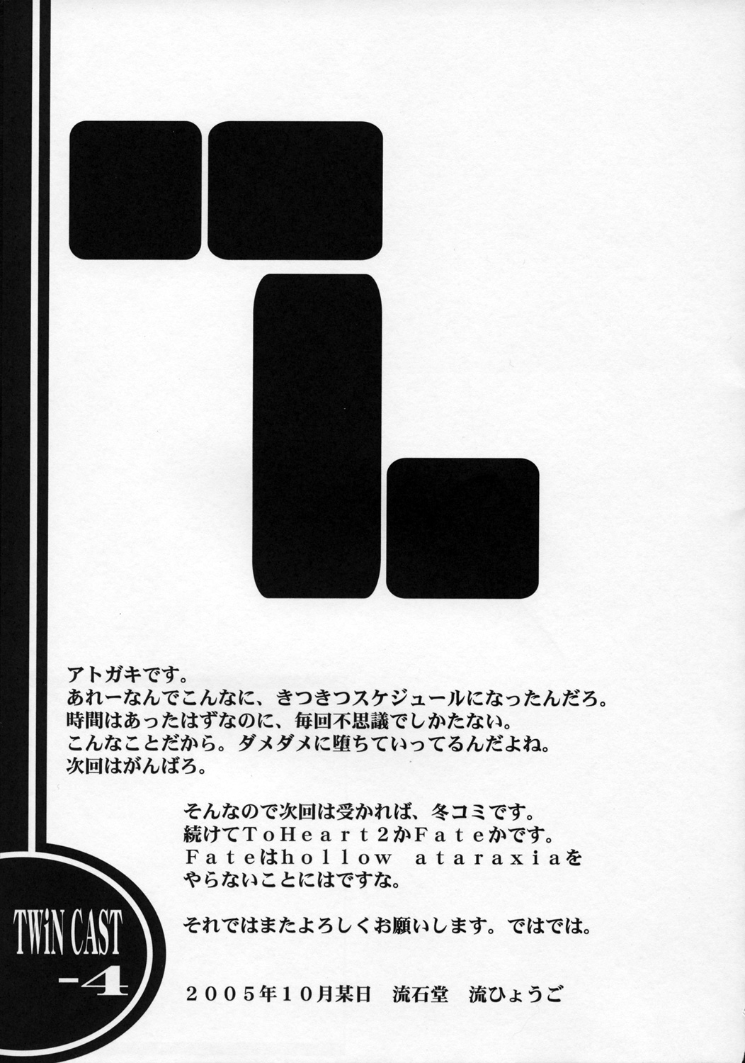 (コミックキャッスル2005) [流石堂 (流ひょうご)] Twin Cast 4 (トゥハート2)