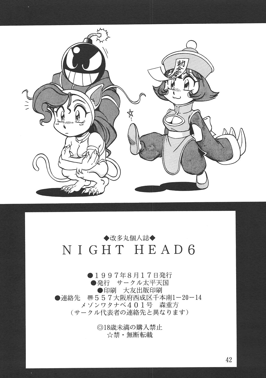 (C52) [サークル太平天国 (改多丸)] NIGHT HEAD 6 (ヴァンパイアセイヴァー)