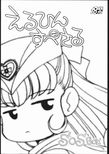 (CSP2) [ししゃもハウス (あらきあきら)] えるひんすぺさる SOS BOX (ナースエンジェルりりかSOS)