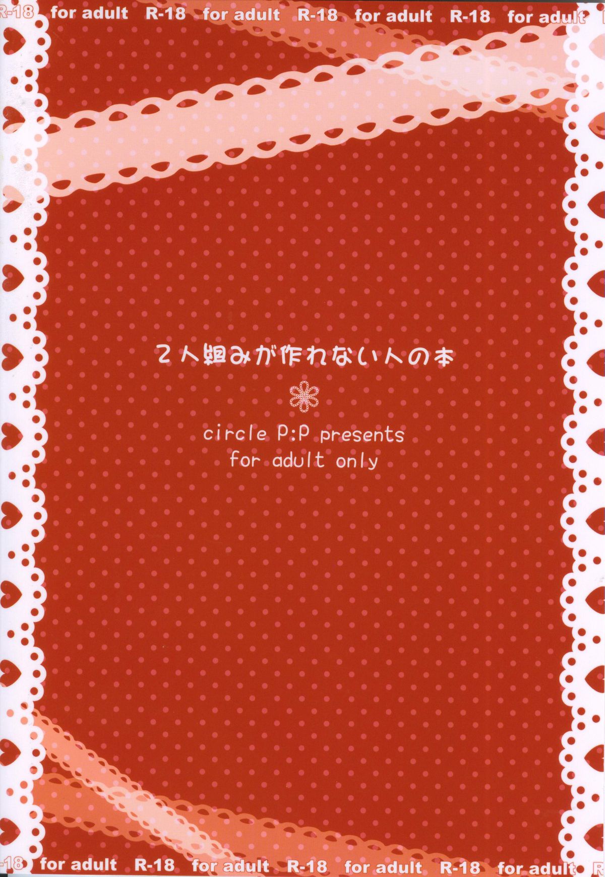 (C81) [P：P (おりょう)] 2人組みが作れない人の本 (僕は友達が少ない)