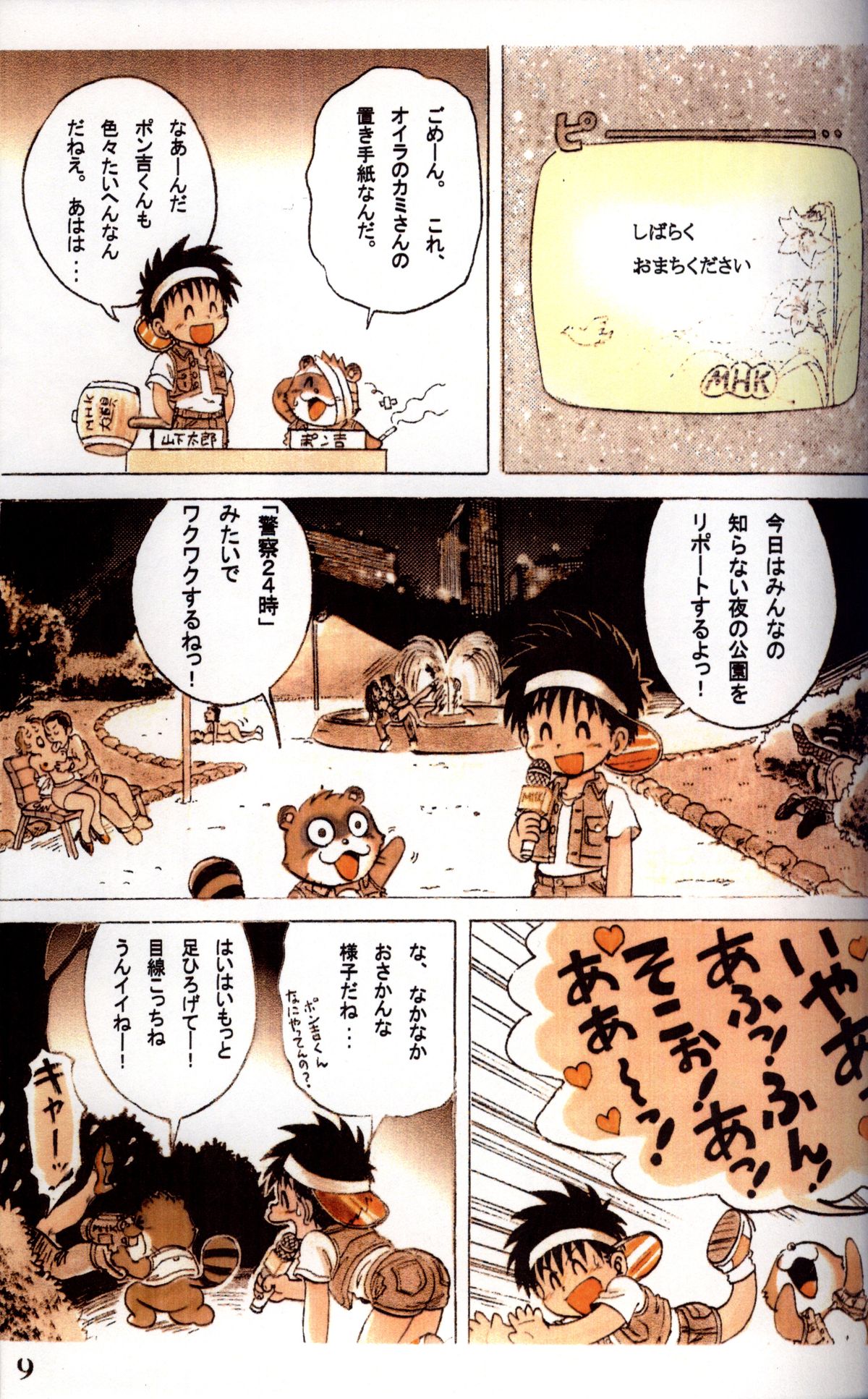 三井淳-タンケン！僕の町