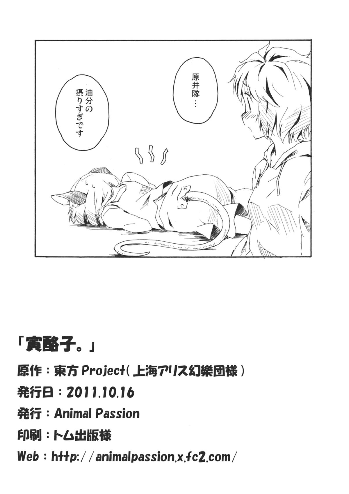 (紅楼夢7) [Animal Passion (茹でピー)] 寅酪子。 (東方Project)