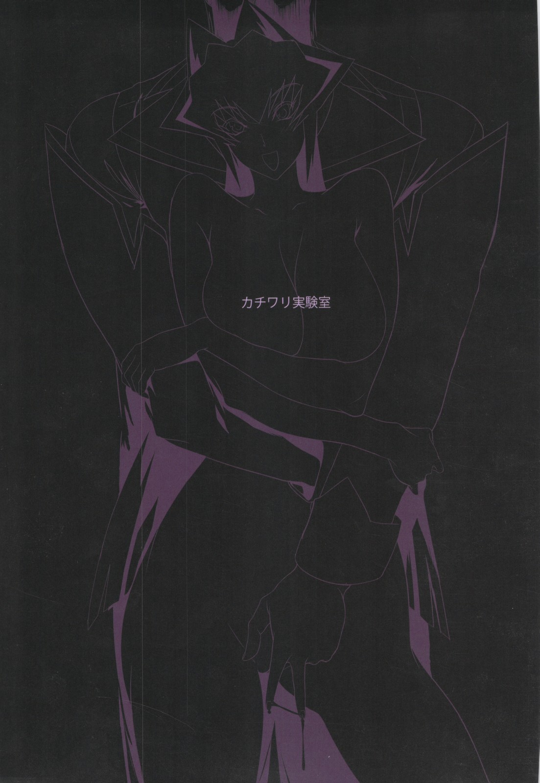 (COMIC1☆6) [カチワリ実験室 (しノ)] engage (マブラヴ)