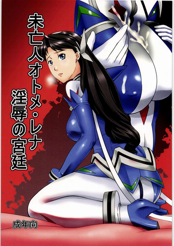 (サンクリ56) [喜劇万歳 (鈴原考樹)] 未亡人オトメ・レナ 淫辱の宮廷 (舞-乙HiME)