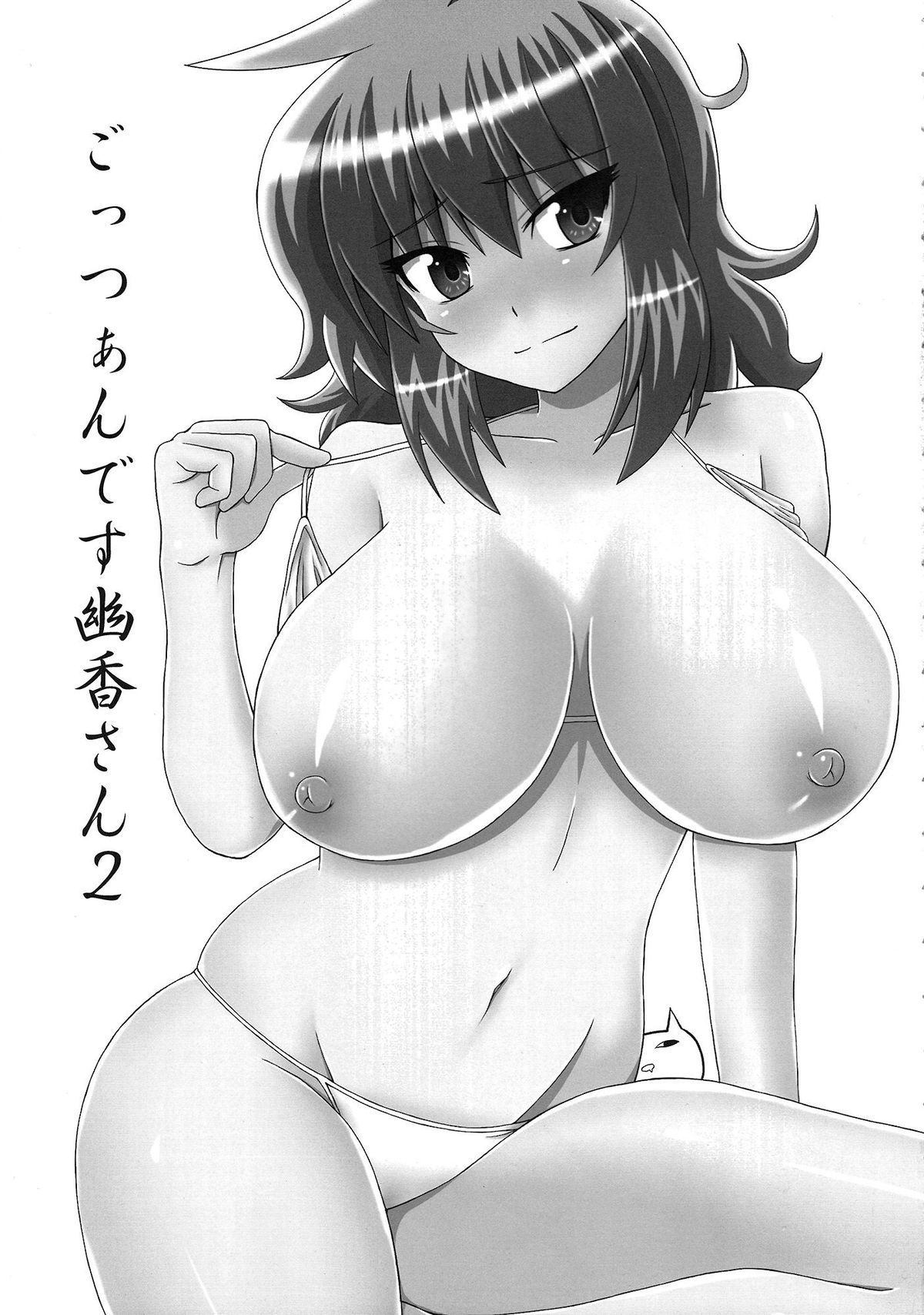 (例大祭8) [スナックよし江 (さわ)] ごっつぁんです幽香さん。2 (東方Project)