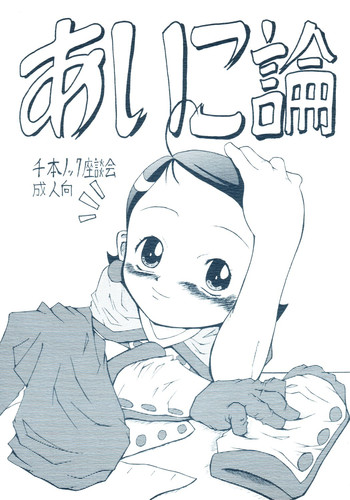 [千本ノック座談会 (エロソング)] あいこ論 (おジャ魔女どれみ)