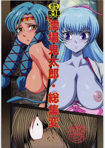 (C80) [ニポポクライシス (原価壱円)] 濡場鬼太郎・総集変 (ゲゲゲの鬼太郎)