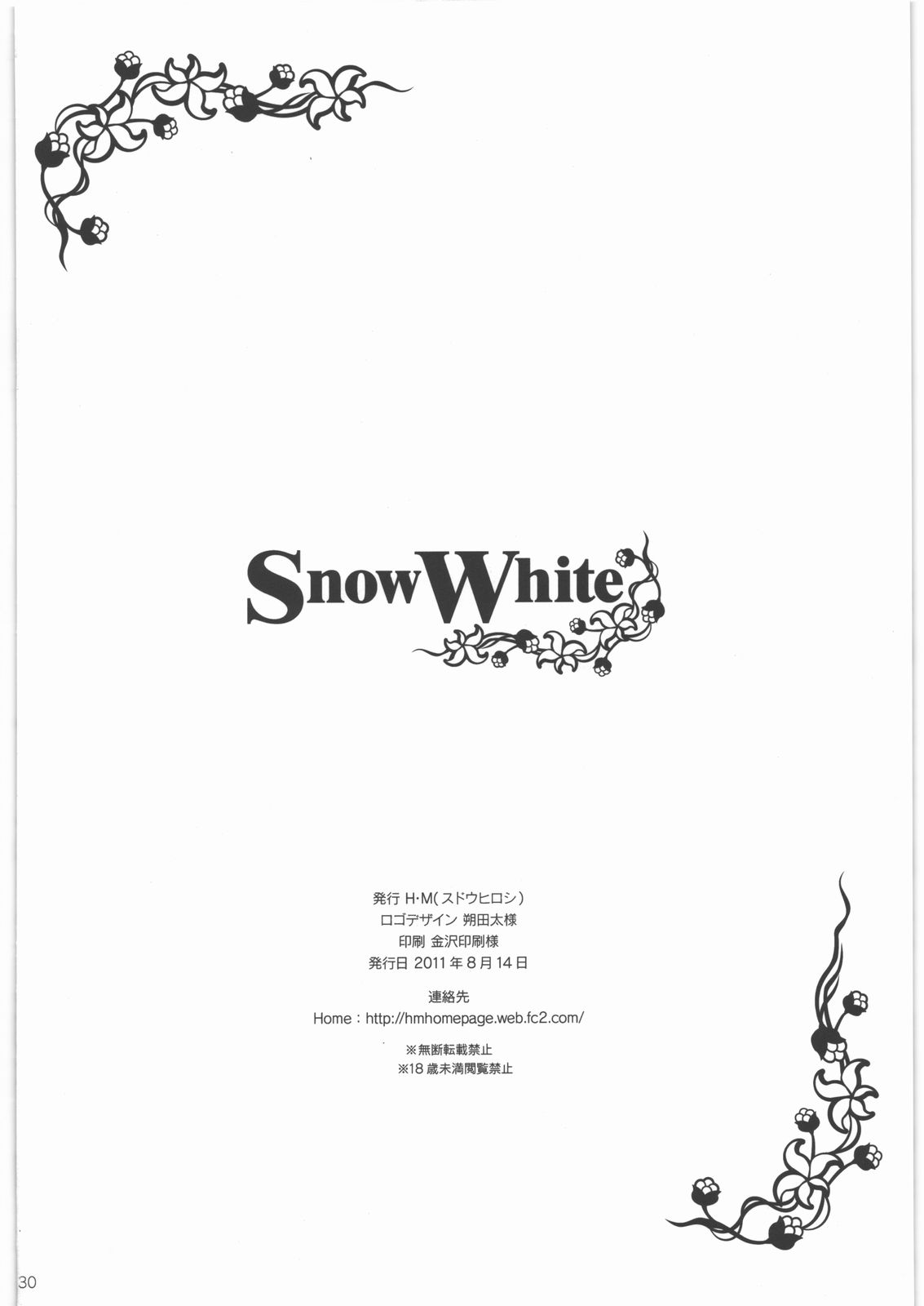 (C80) [H・M (スドウヒロシ)] SnowWhite (あの日見た花の名前を僕達はまだ知らない。)