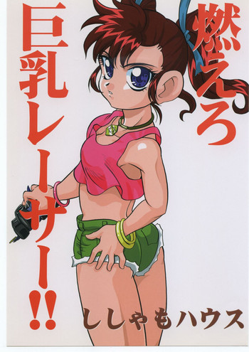 (C54) [ししゃもハウス (あらきあきら)] 燃えろ巨乳レーサー！！ (爆走兄弟レッツ&ゴー!!)