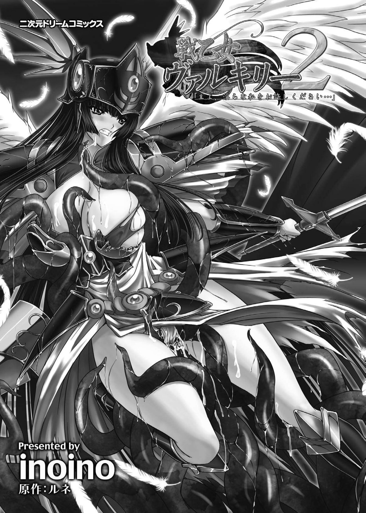 [inoino、田丸まこと] 戦乙女ヴァルキリー2 「主よ、淫らな私をお許しください…」 [DL版]