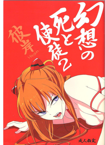 (C78) [めばえあにめ (mebae)] 幻想の死と使徒 2 (新世紀エヴァンゲリオン)