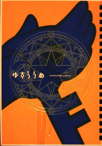 (SUPER10) [Rengaworks、まくねいる工房 (煉瓦、黒須嗣載)] ゆすらうめ (カードキャプターさくら)