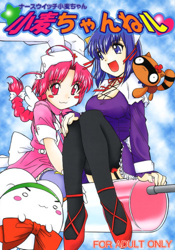 [元気本舗 (大福けーじ, 沙羅木力)] 小麦ちゃんねル (ナースウィッチ小麦ちゃんマジカルて)