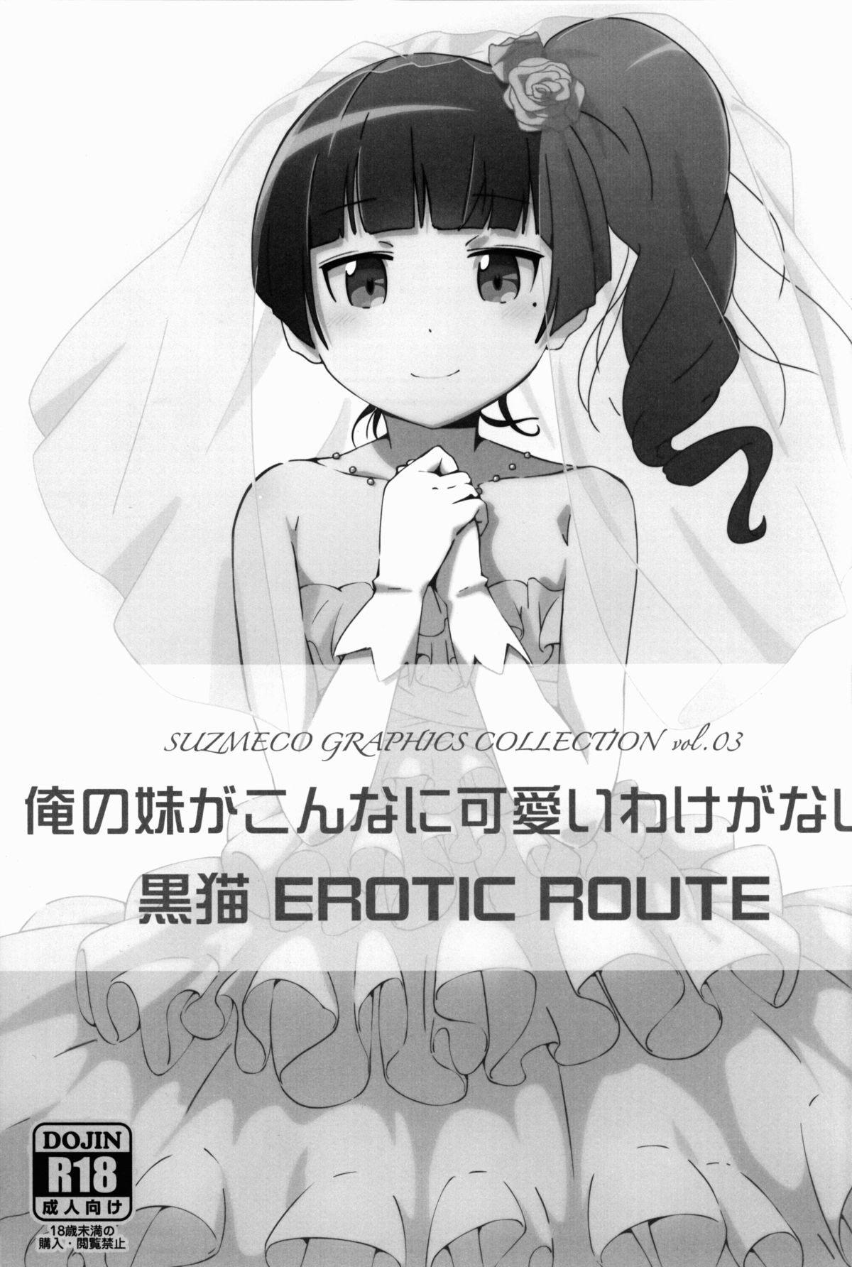 (C83) [すずめや (すずめこ)] 黒猫 EROTIC ROUTE (俺の妹がこんなに可愛いわけがない)