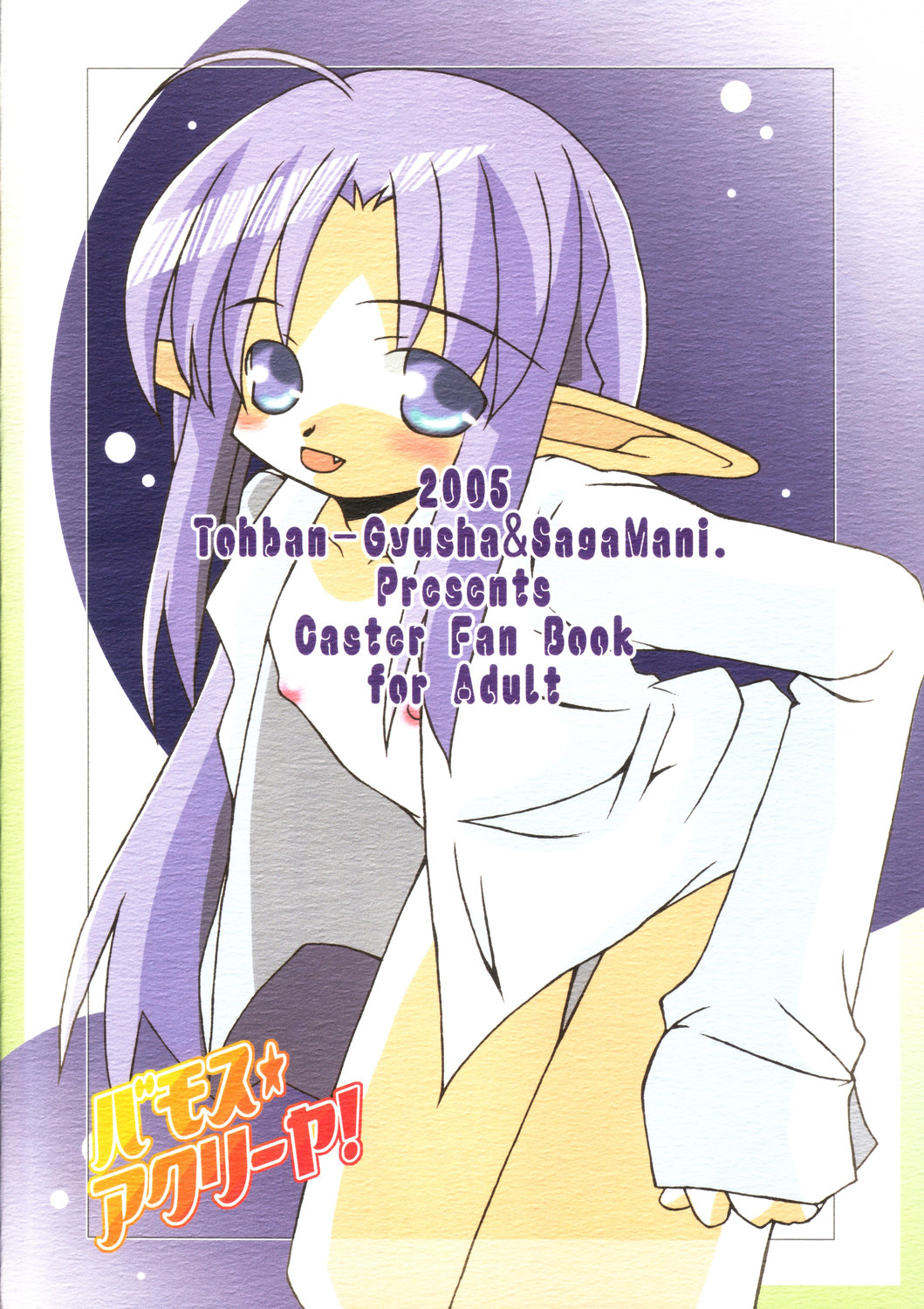 [東磐牛舎, サガマニ。 (牛村権三, 佐上犬丸)] バモス★アクリーヤ! (Fate/stay night)