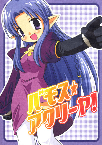 [東磐牛舎, サガマニ。 (牛村権三, 佐上犬丸)] バモス★アクリーヤ! (Fate/stay night)